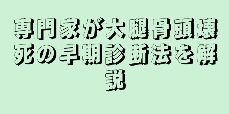 専門家が大腿骨頭壊死の早期診断法を解説