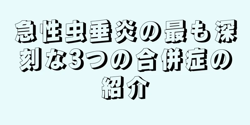 急性虫垂炎の最も深刻な3つの合併症の紹介