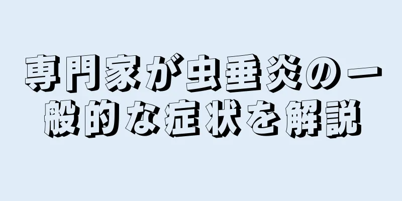 専門家が虫垂炎の一般的な症状を解説