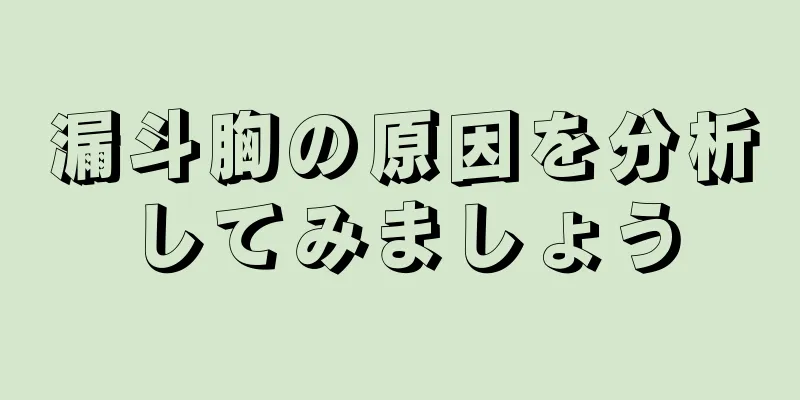 漏斗胸の原因を分析してみましょう