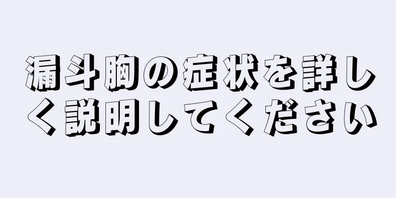 漏斗胸の症状を詳しく説明してください