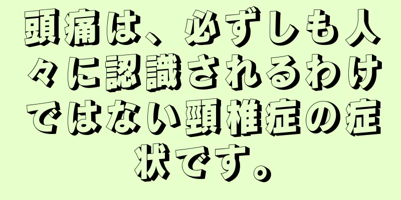 頭痛は、必ずしも人々に認識されるわけではない頸椎症の症状です。