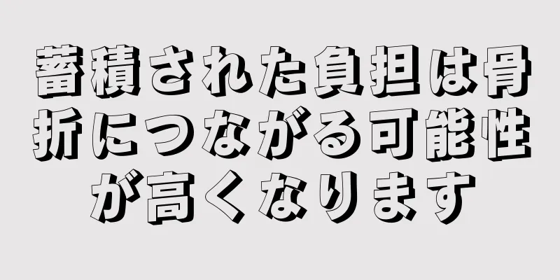 蓄積された負担は骨折につながる可能性が高くなります