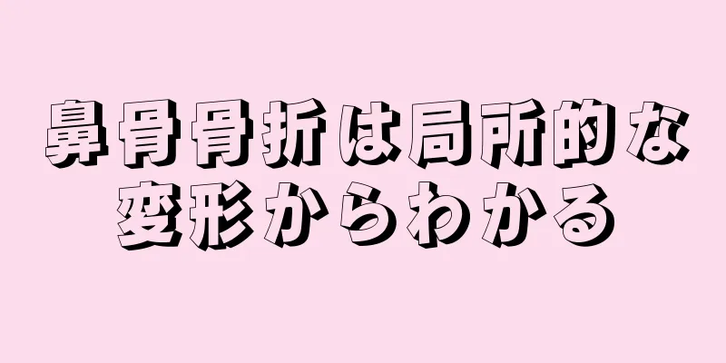 鼻骨骨折は局所的な変形からわかる