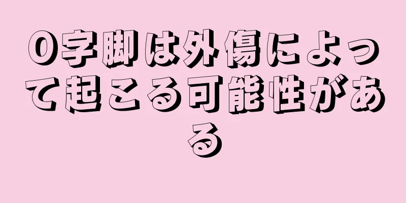 O字脚は外傷によって起こる可能性がある