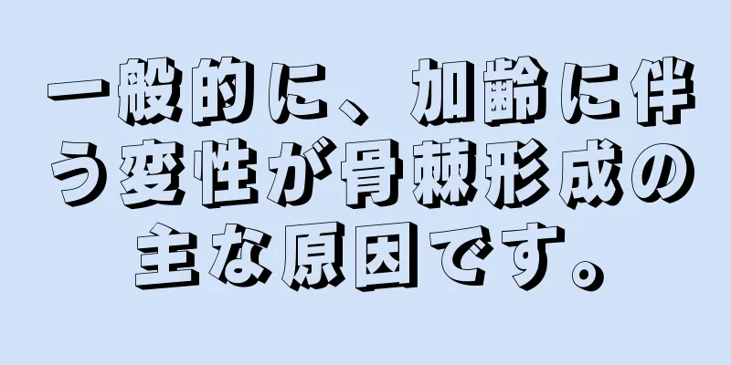 一般的に、加齢に伴う変性が骨棘形成の主な原因です。