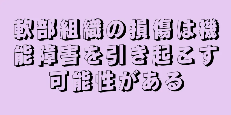 軟部組織の損傷は機能障害を引き起こす可能性がある