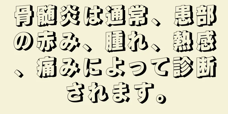 骨髄炎は通常、患部の赤み、腫れ、熱感、痛みによって診断されます。