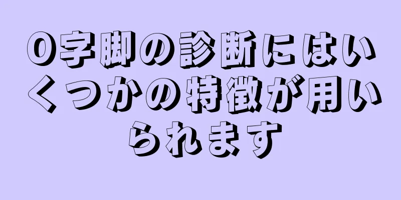 O字脚の診断にはいくつかの特徴が用いられます