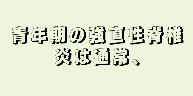 青年期の強直性脊椎炎は通常、