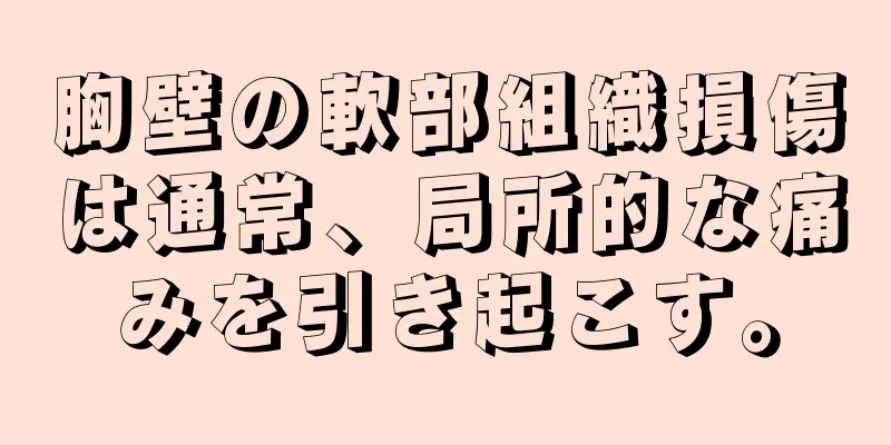 胸壁の軟部組織損傷は通常、局所的な痛みを引き起こす。