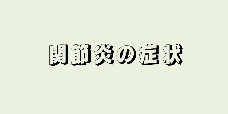 関節炎の症状