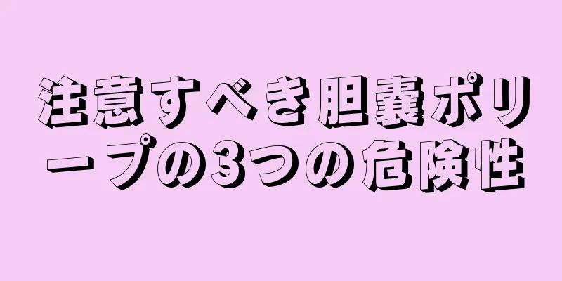 注意すべき胆嚢ポリープの3つの危険性