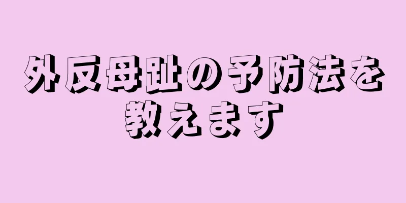 外反母趾の予防法を教えます