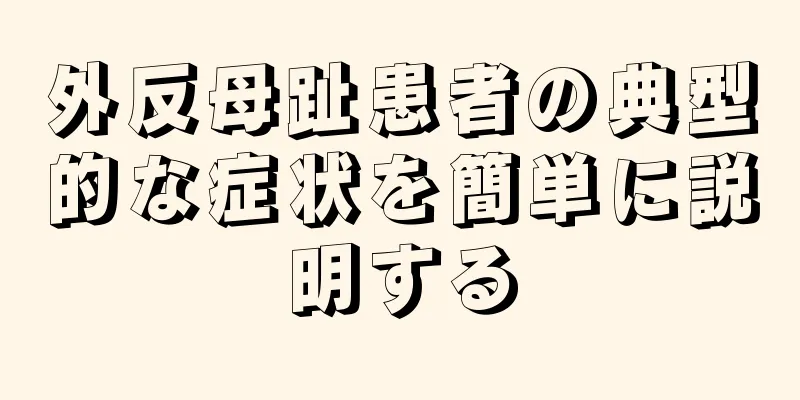 外反母趾患者の典型的な症状を簡単に説明する