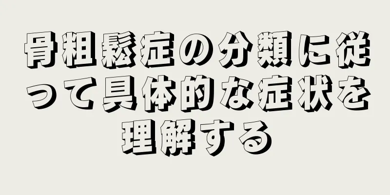 骨粗鬆症の分類に従って具体的な症状を理解する
