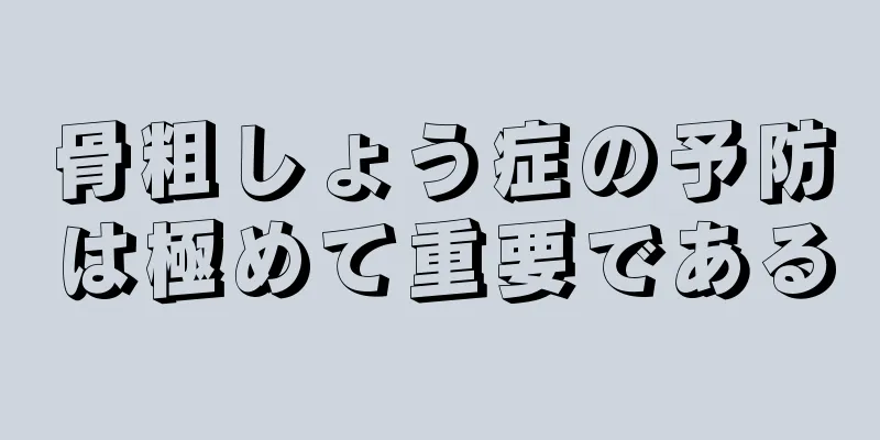 骨粗しょう症の予防は極めて重要である