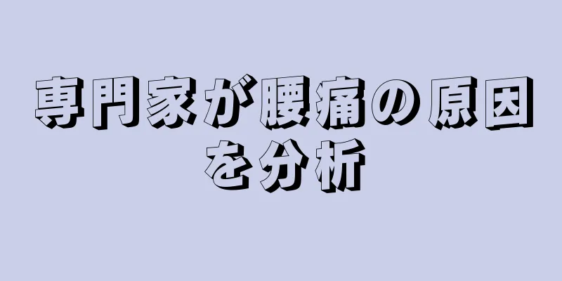 専門家が腰痛の原因を分析