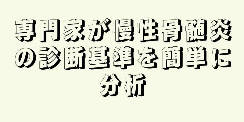 専門家が慢性骨髄炎の診断基準を簡単に分析
