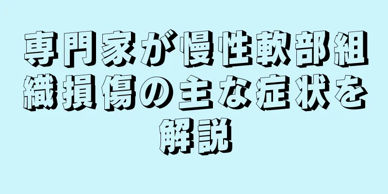 専門家が慢性軟部組織損傷の主な症状を解説