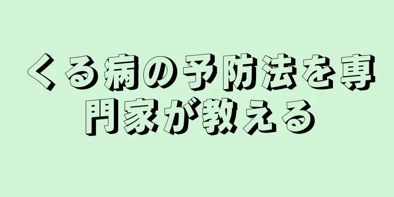 くる病の予防法を専門家が教える