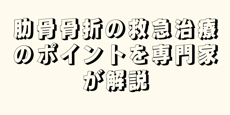 肋骨骨折の救急治療のポイントを専門家が解説