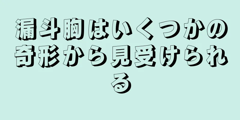 漏斗胸はいくつかの奇形から見受けられる