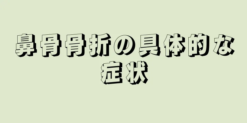 鼻骨骨折の具体的な症状