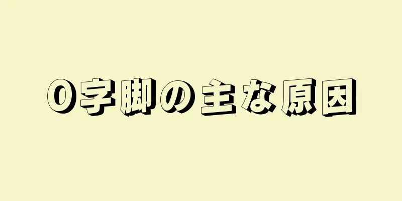 O字脚の主な原因