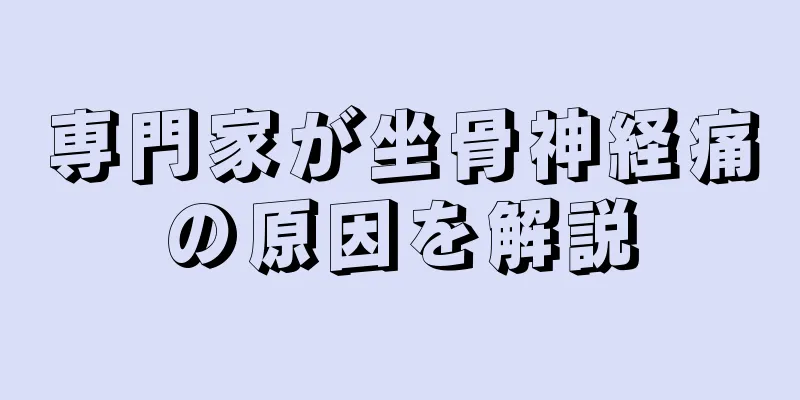 専門家が坐骨神経痛の原因を解説