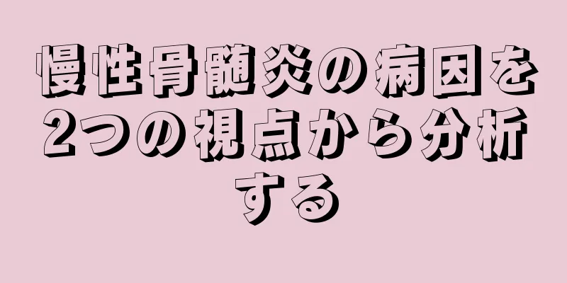 慢性骨髄炎の病因を2つの視点から分析する