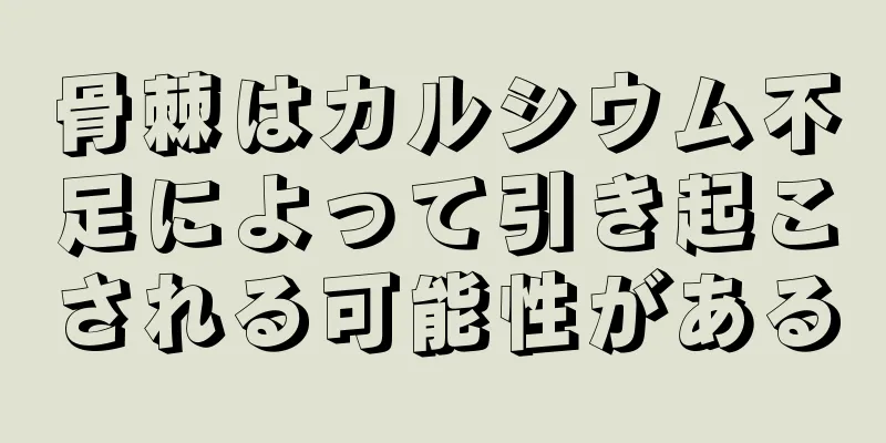 骨棘はカルシウム不足によって引き起こされる可能性がある