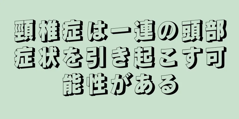 頸椎症は一連の頭部症状を引き起こす可能性がある