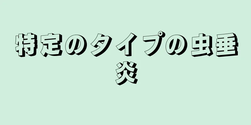 特定のタイプの虫垂炎