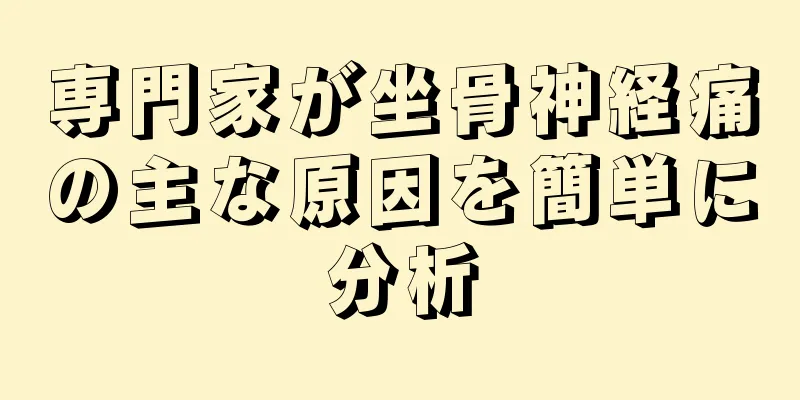 専門家が坐骨神経痛の主な原因を簡単に分析