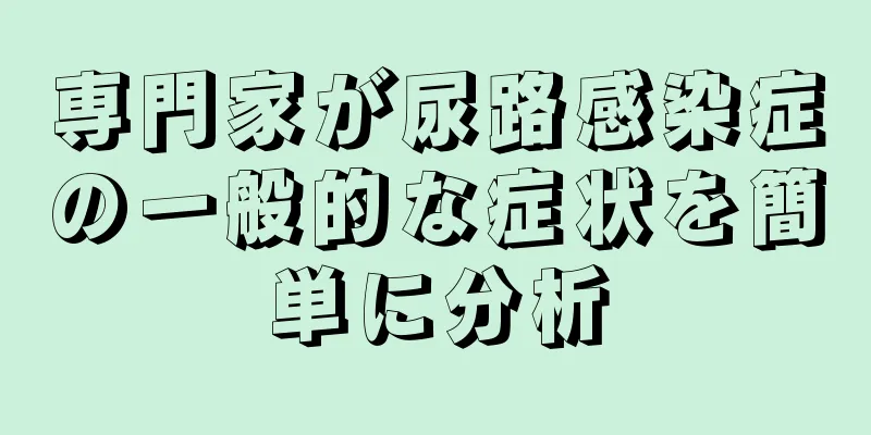 専門家が尿路感染症の一般的な症状を簡単に分析
