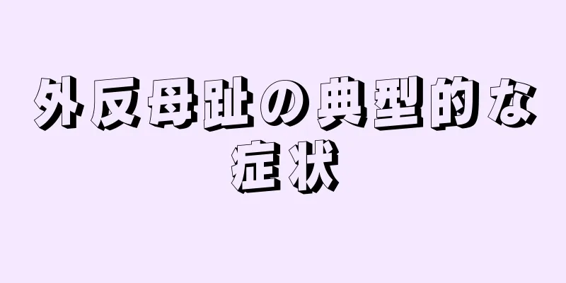 外反母趾の典型的な症状