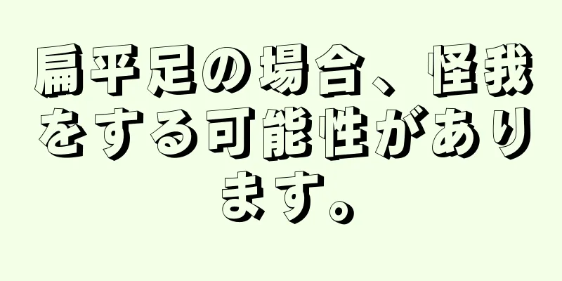 扁平足の場合、怪我をする可能性があります。