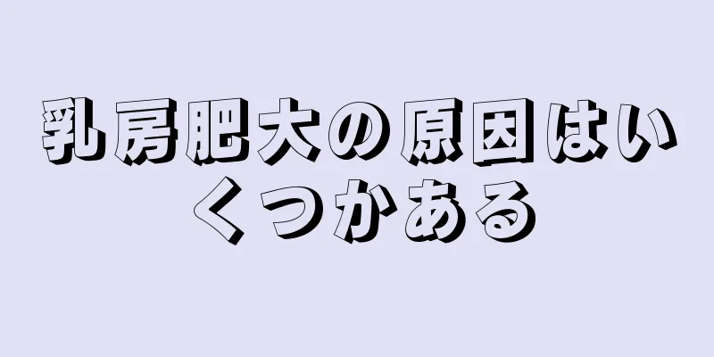 乳房肥大の原因はいくつかある