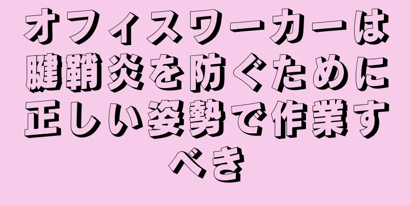 オフィスワーカーは腱鞘炎を防ぐために正しい姿勢で作業すべき