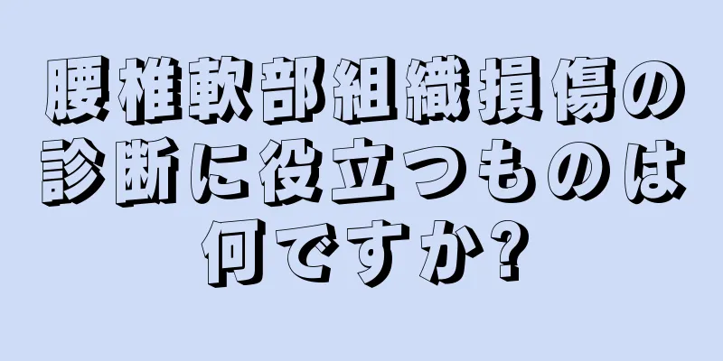 腰椎軟部組織損傷の診断に役立つものは何ですか?
