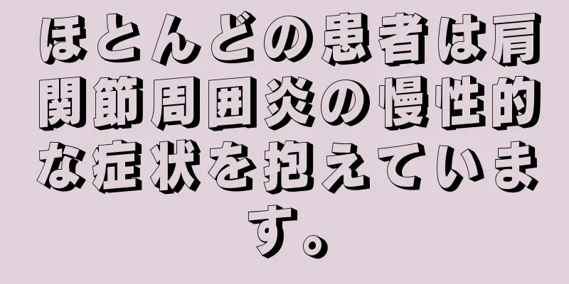 ほとんどの患者は肩関節周囲炎の慢性的な症状を抱えています。