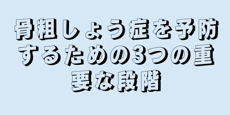 骨粗しょう症を予防するための3つの重要な段階