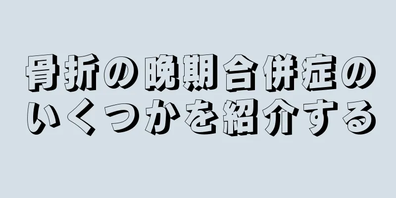 骨折の晩期合併症のいくつかを紹介する