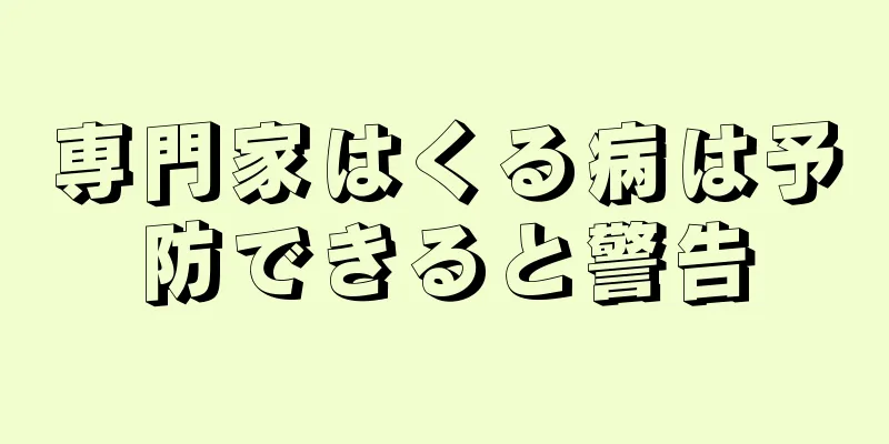 専門家はくる病は予防できると警告
