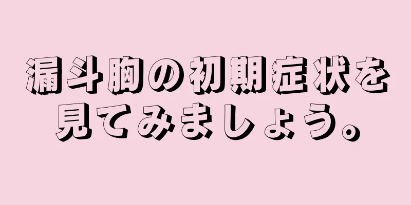 漏斗胸の初期症状を見てみましょう。