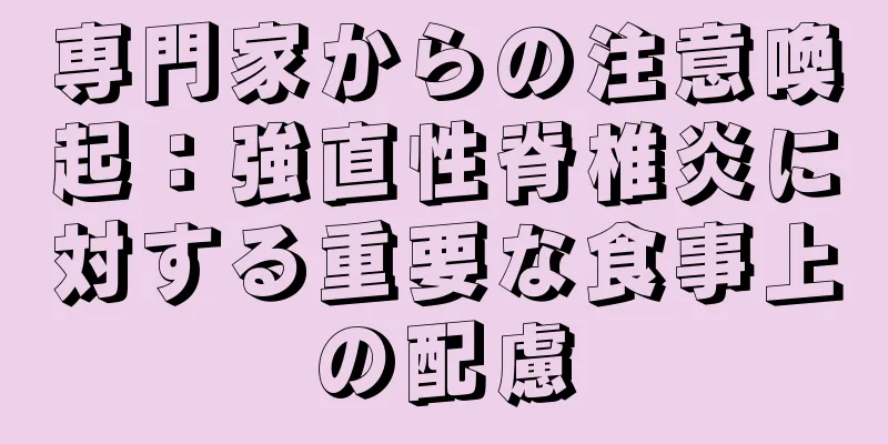 専門家からの注意喚起：強直性脊椎炎に対する重要な食事上の配慮