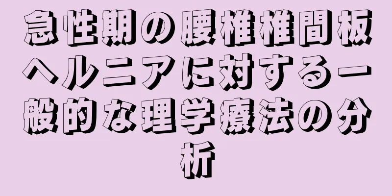急性期の腰椎椎間板ヘルニアに対する一般的な理学療法の分析