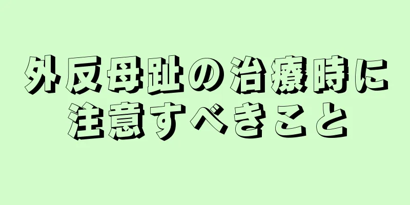外反母趾の治療時に注意すべきこと