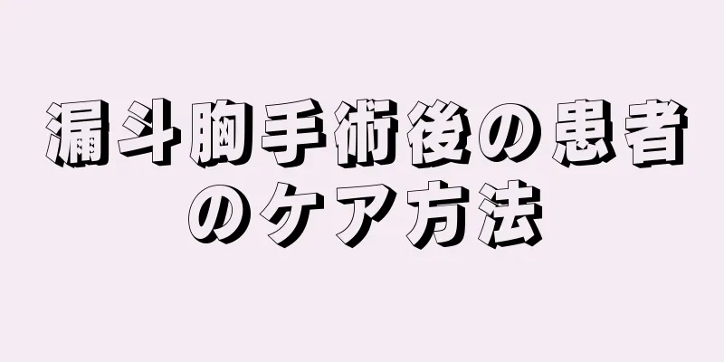 漏斗胸手術後の患者のケア方法